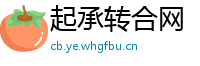 起承转合网